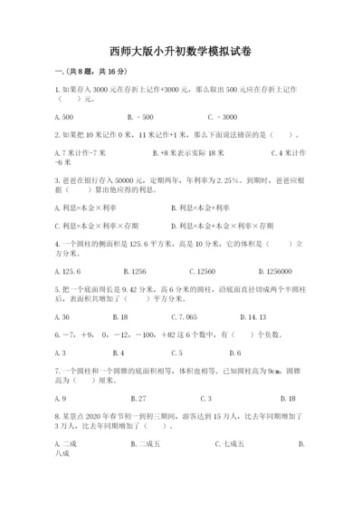 西师大版小升初数学模拟试卷【全优】.docx