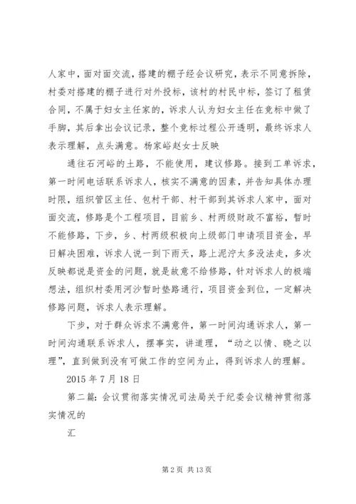 会议贯彻落实情况 (6).docx