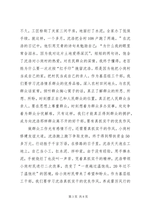 学习沈浩精神心得体会5篇 (4).docx