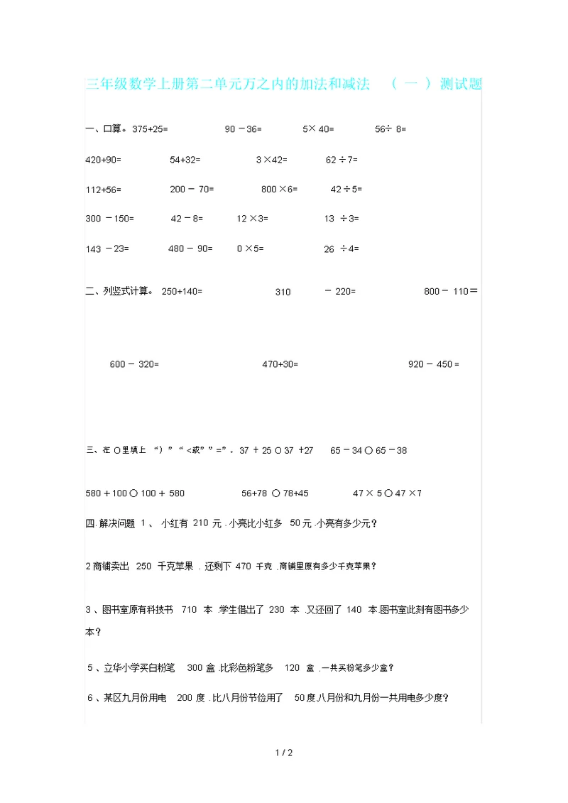 三年级数学上册第二单元万以内加法和减法一测试题