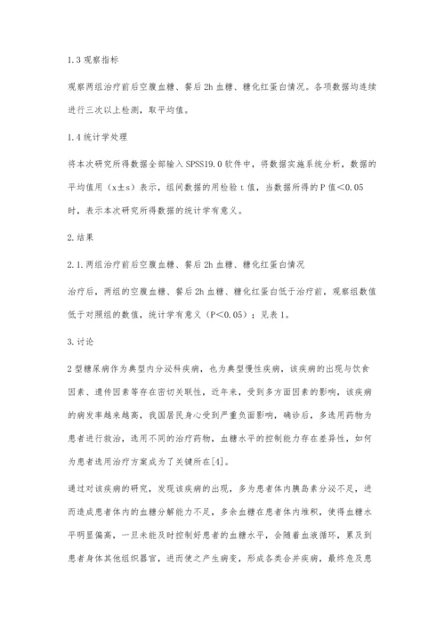 甘精胰岛素联合二甲双胍治疗2型糖尿病的临床效果观察.docx