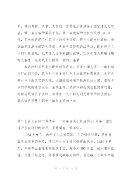长征大会师心得体会3篇.docx