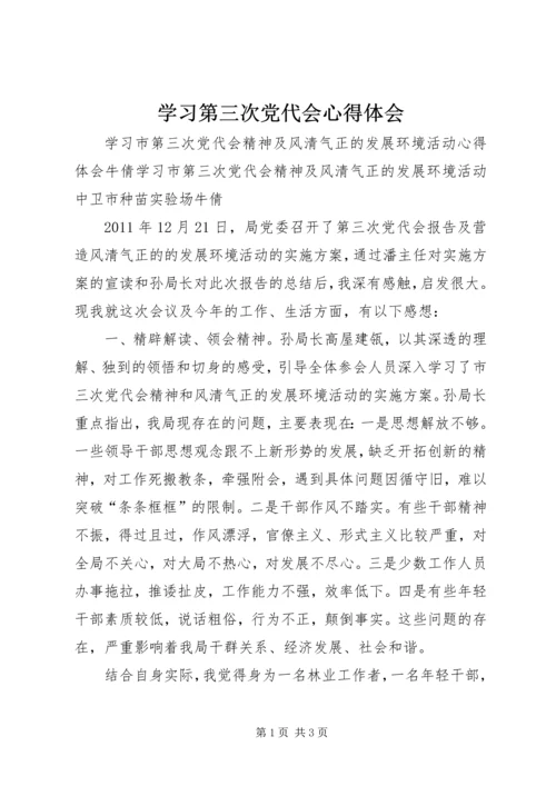 学习第三次党代会心得体会 (2).docx