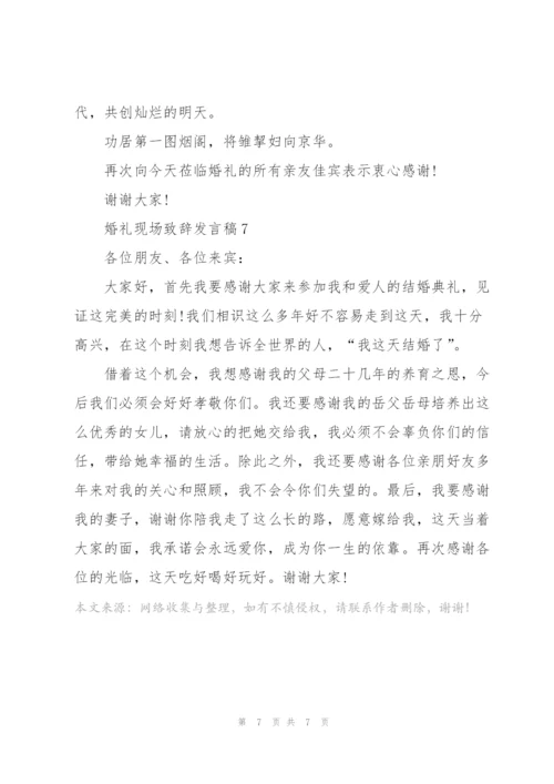 婚礼现场致辞发言稿2021范文.docx