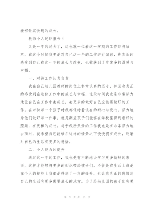 教师优秀个人述职报告.docx