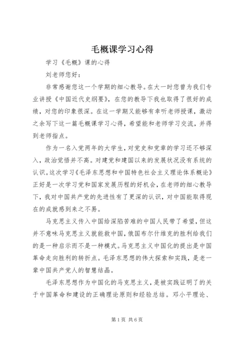 毛概课学习心得 (3).docx