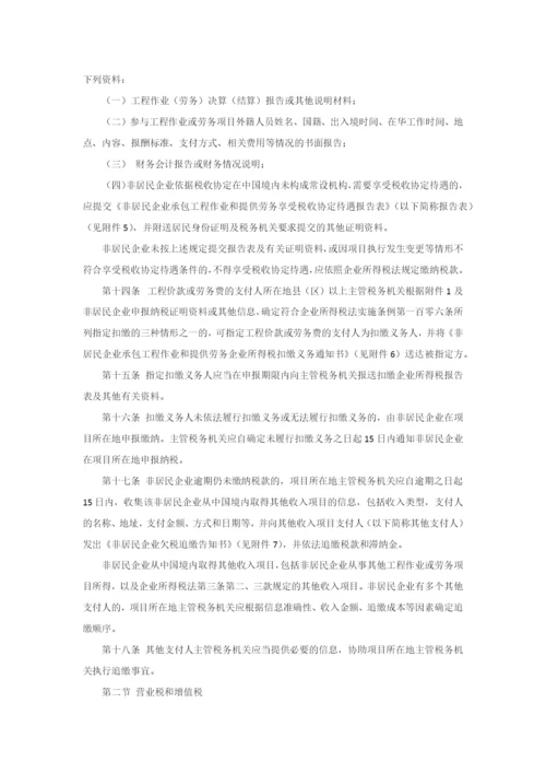 非居民承包工程作业和提供劳务税收管理暂行办法.docx