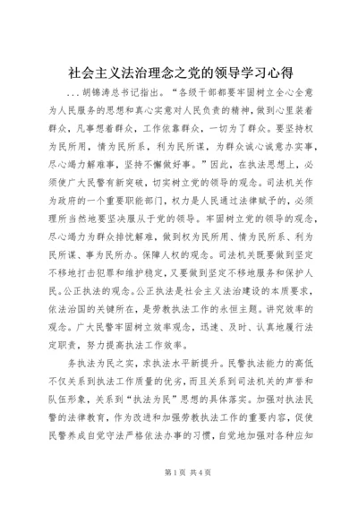 社会主义法治理念之党的领导学习心得 (5).docx