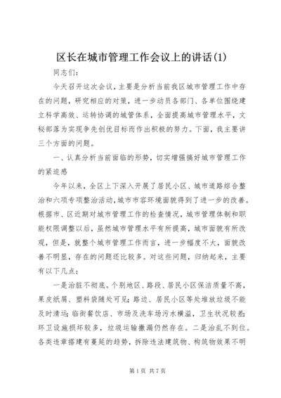 区长在城市管理工作会议上的讲话(1).docx