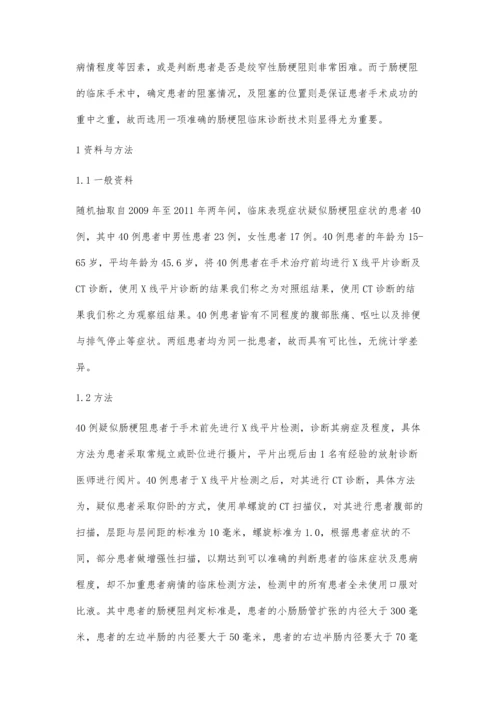 机械性肠梗阻应用CT诊断的价值探讨.docx