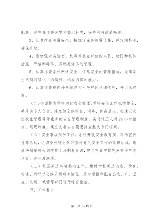 学校安全隐患整改方案.docx