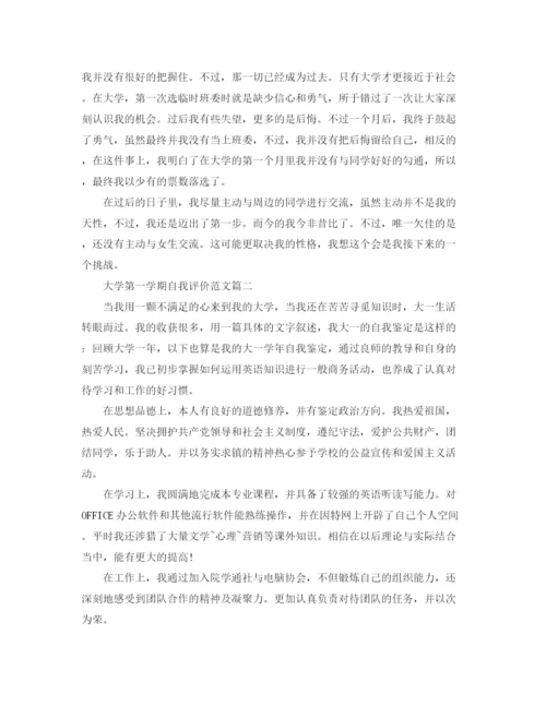 精编之大学第一学期自我评价范文300字.docx