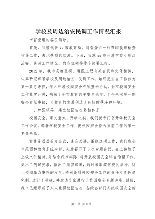 学校及周边治安民调工作情况汇报.docx