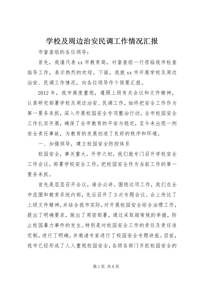 学校及周边治安民调工作情况汇报.docx