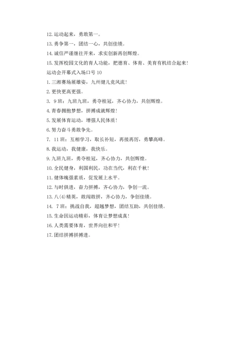 运动会开幕式入场口号.docx