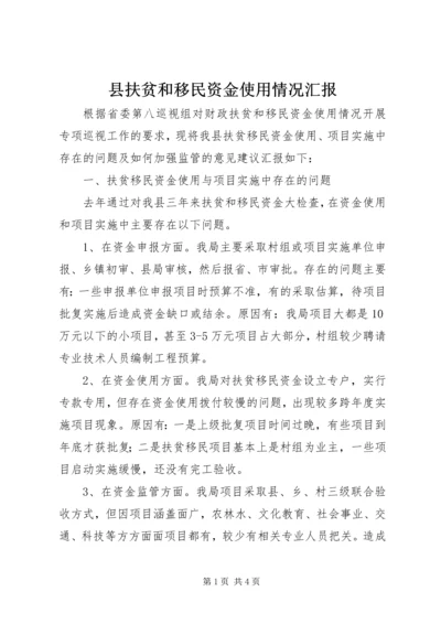 县扶贫和移民资金使用情况汇报.docx