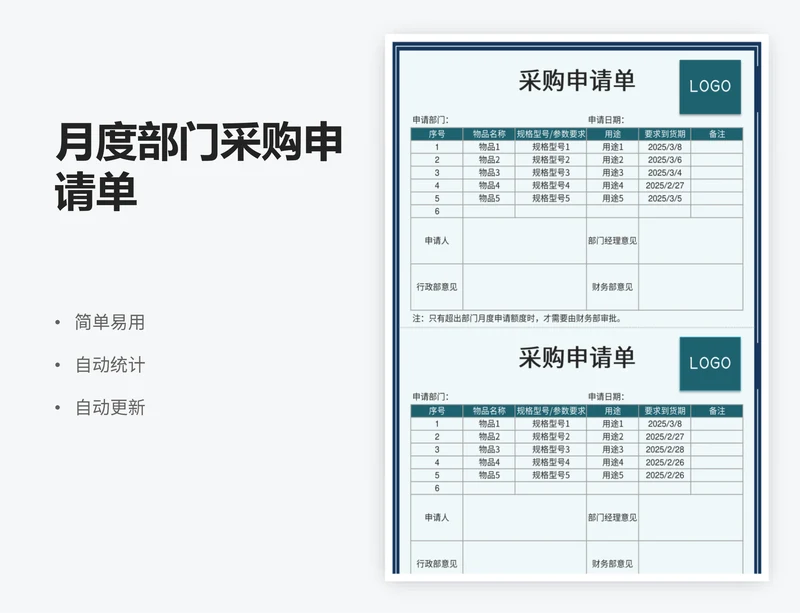 月度部门采购申请单