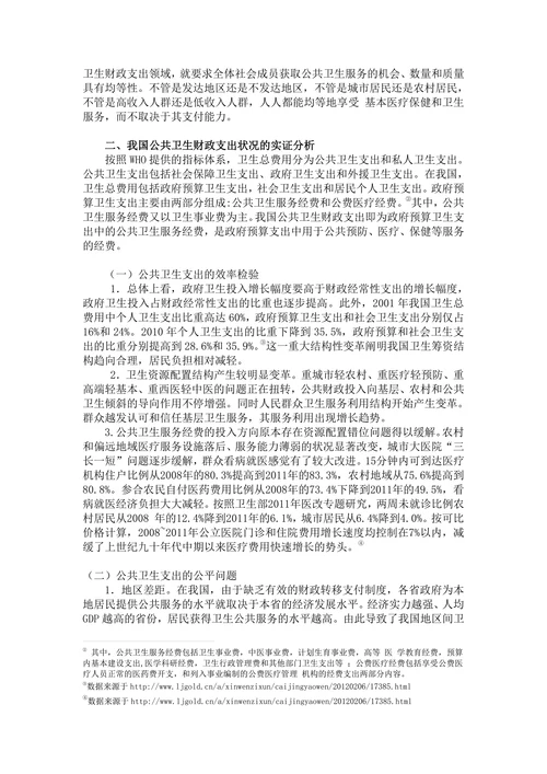 我国公共卫生财政支出的经济效应分析