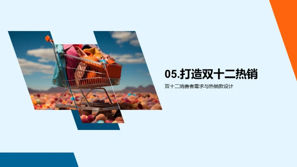 双十二热销款设计秘籍