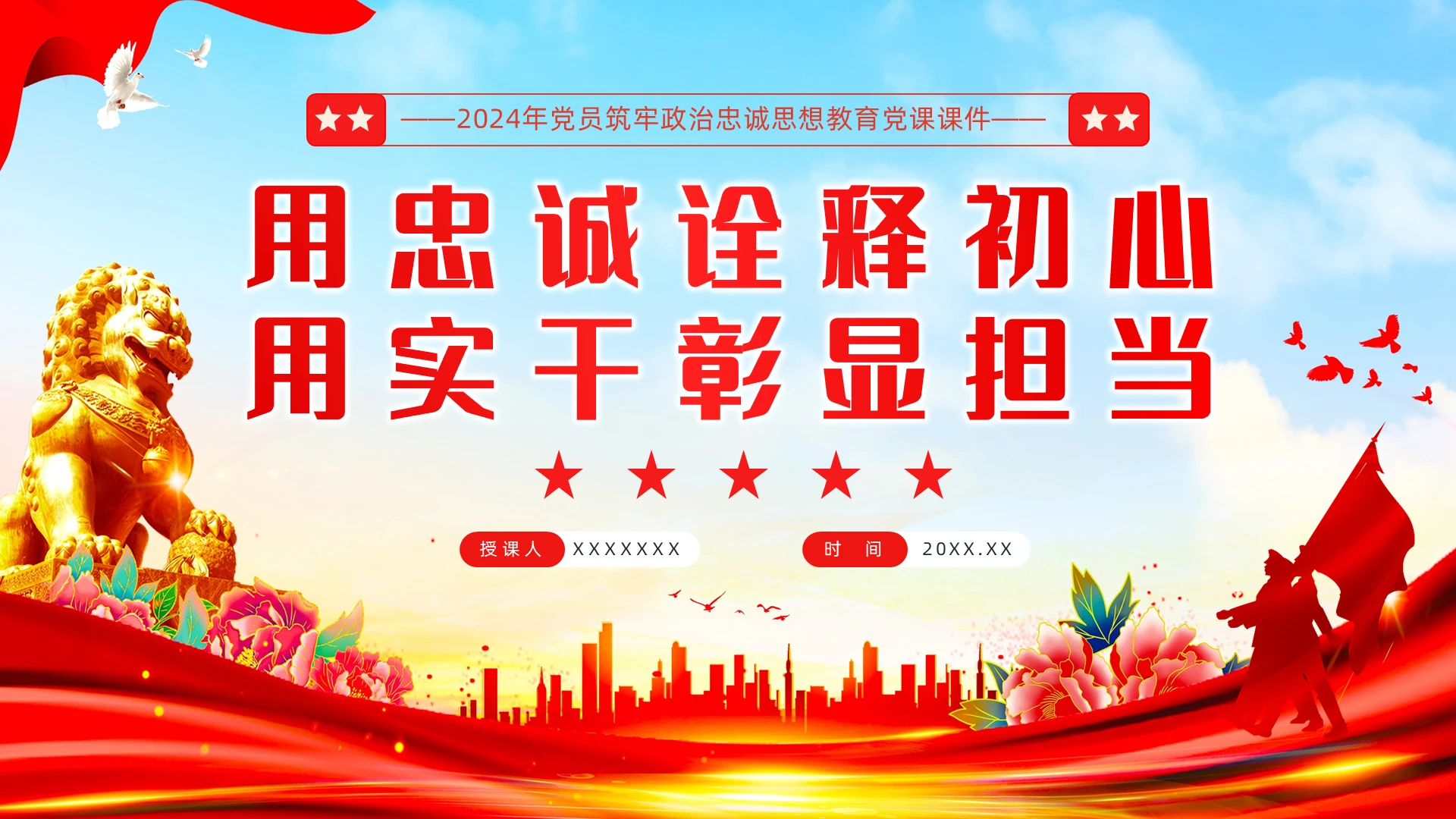 用忠诚诠释初心用实干彰显担当党员思想教育党建党课党政