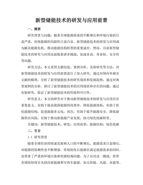 新型储能技术的研发与应用前景