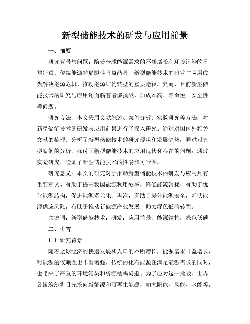 新型储能技术的研发与应用前景
