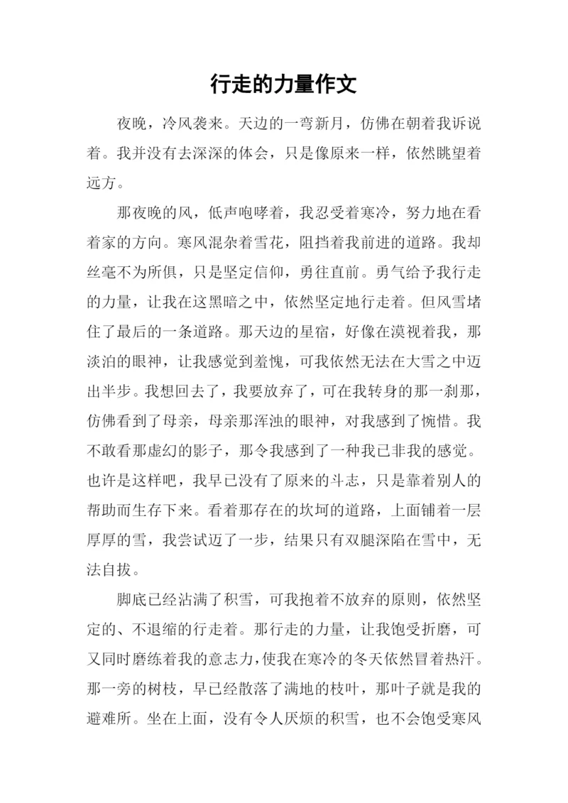 行走的力量作文-1.docx