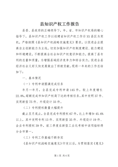 县知识产权工作报告.docx