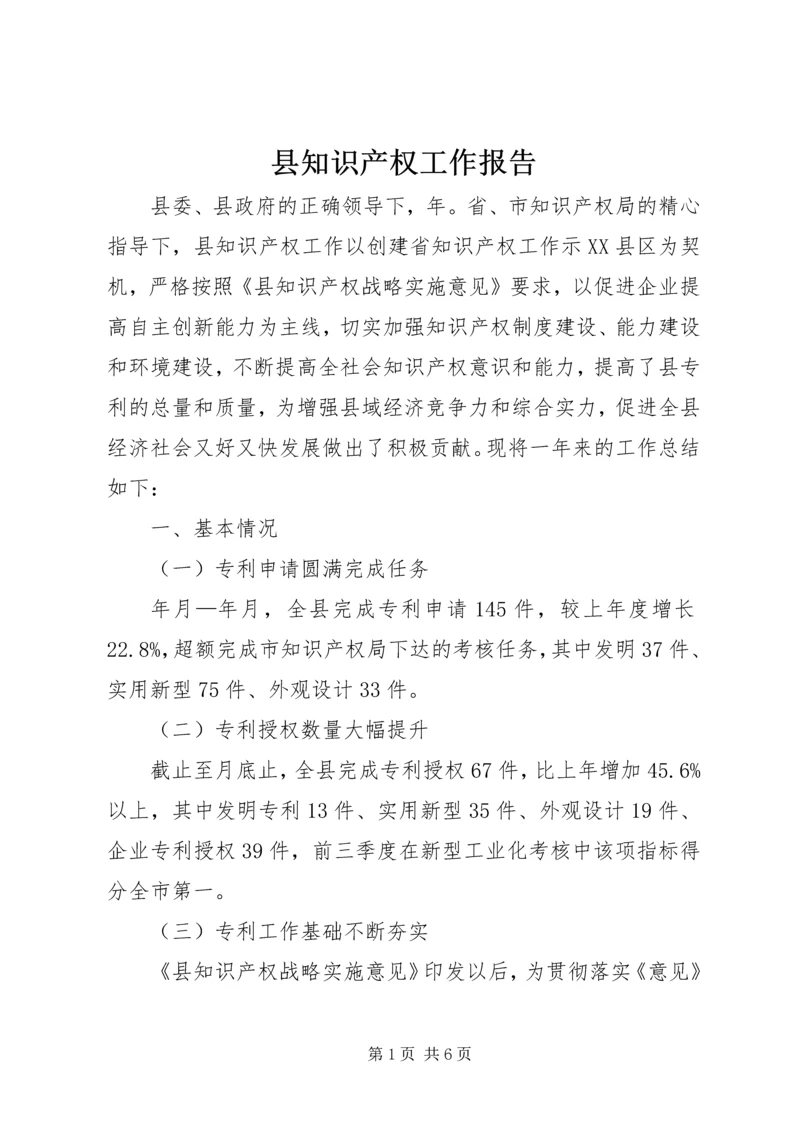 县知识产权工作报告.docx