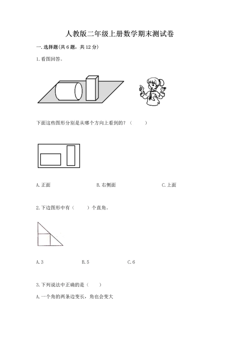 人教版二年级上册数学期末测试卷及参考答案（培优a卷）.docx