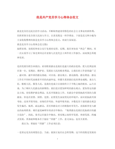 精编我是共产党员学习心得体会范文.docx