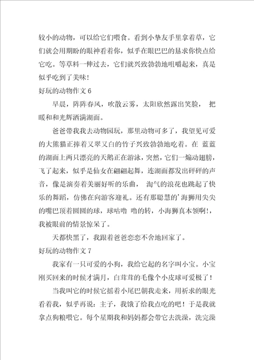 有趣的动物作文10篇