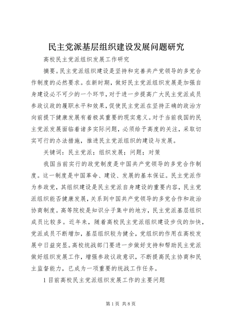 民主党派基层组织建设发展问题研究 (3).docx