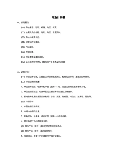 商业计划书模板通用