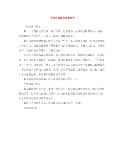 精编之个性自我评价范本参考.docx