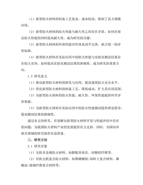 新型防火材料的开发与性能评估