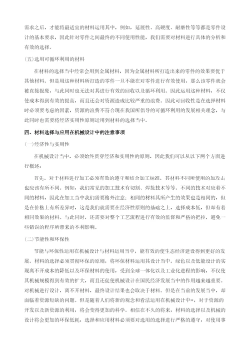 机械设计中的材料选择与应用.docx