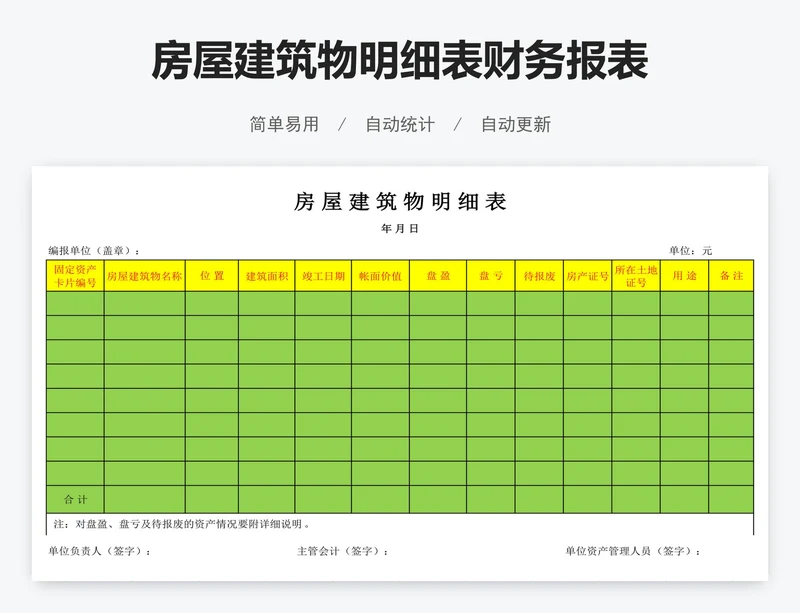 房屋建筑物明细表财务报表