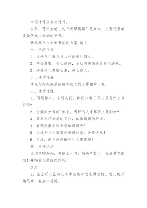 幼儿园三八妇女节活动方案.docx