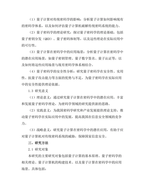 量子计算在密码学中的潜在应用