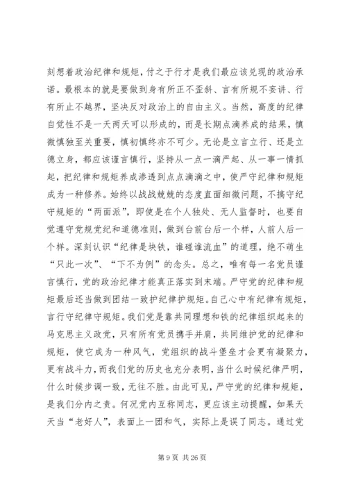 重温党的历史严守纪律规矩.docx