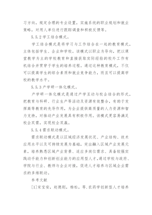 农药学专业校企合作人才培养模式研究论文.docx