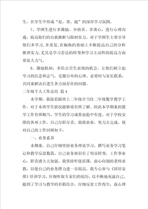 关于二年级个人工作总结4篇