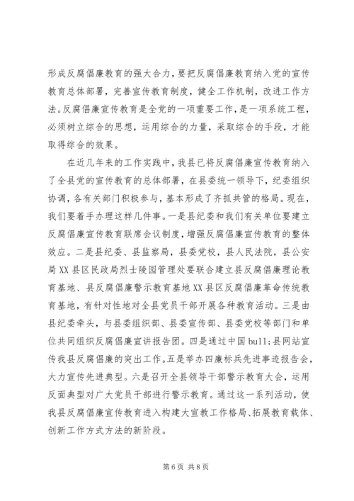 县反腐倡廉宣传教育工作联席会议讲话稿.docx