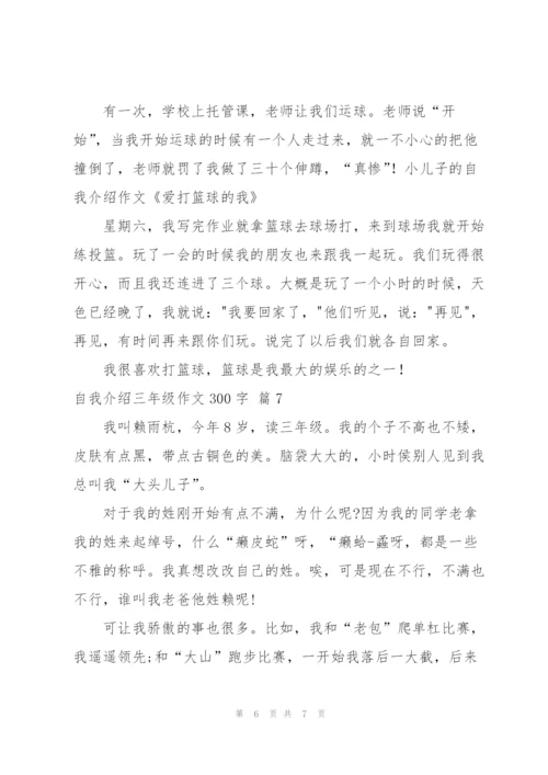 自我介绍三年级作文300字汇总七篇.docx