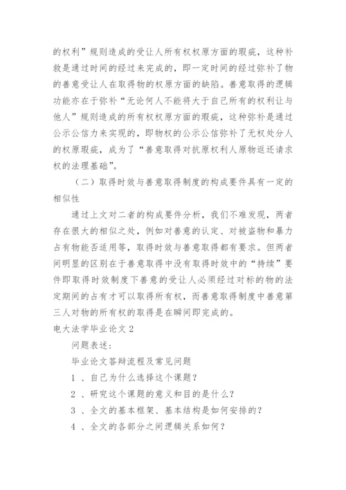 电大法学毕业论文.docx