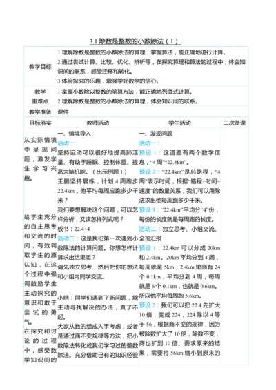 （大单元整体教学）3.1除数是整数的小数除法（1）（表格式）教学设计
