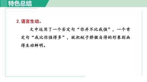 24 寓言四则 蚊子和狮子 课件 七年级语文上册（部编版 五四学制2024）