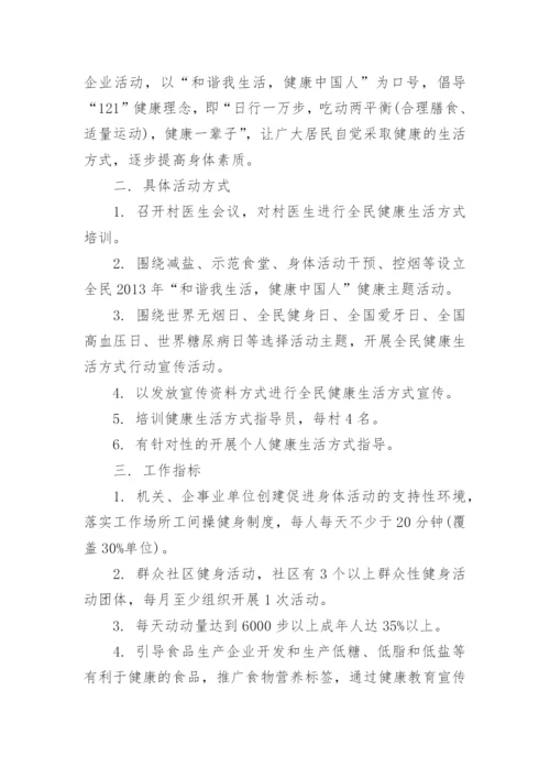 全民健康生活方式行动计划.docx