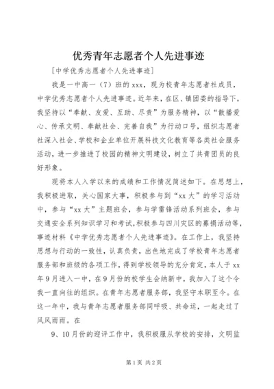 优秀青年志愿者个人先进事迹 (2).docx